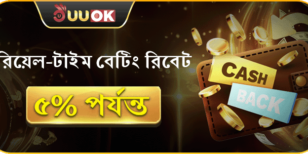 দৈনিক বেটিং রিবেট promotion